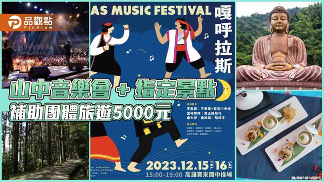 组团参加六龟山中音乐会+指定景点  高市观光局补助团体5000元