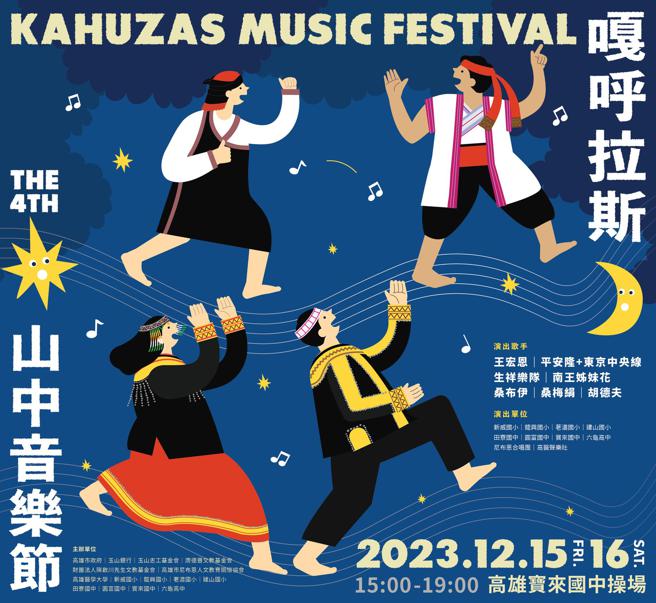 第四届嘎呼拉斯音乐节(山中音乐会)卡司阵容坚强。（图片来源：高雄市观光局提供）