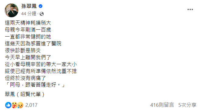 孙翠凤透过女儿代笔。（图／fb@孙翠凤）