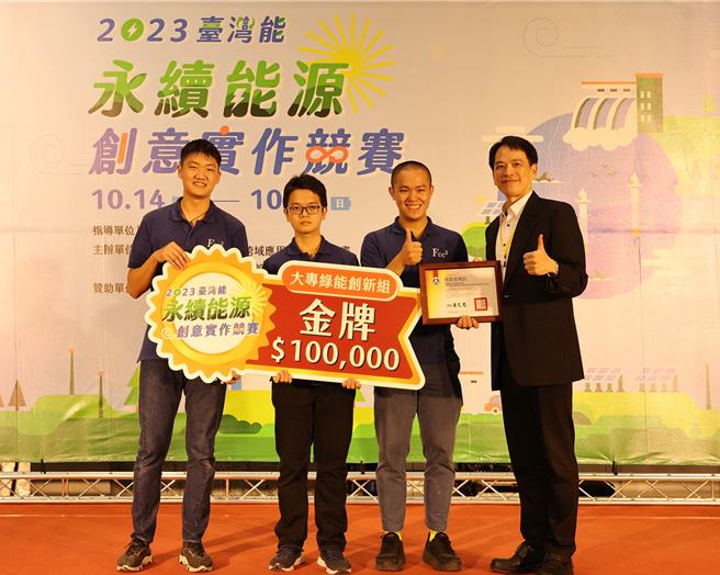 元智大学机械系谢睿宇、曹珺杰及孙嘉宇，参加2023台湾能「永续能源创意实作竞赛」，获得大专绿能创新组金牌殊荣，得奖金10万元。（元智大学提供／蔡明亘桃园传真）