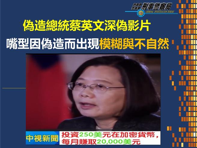 刑事局发现，最近有假冒蔡英文及赖清德的深偽影音变造影片，提醒民眾勿受骗上当。(翻摄照片／林郁平台北传真）