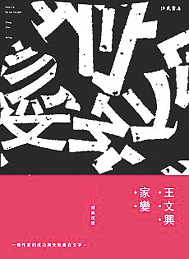王文兴《家变》书封。（本报资料照片）