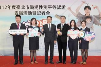 第一銀行獲臺北市職場性別平等認證「金質獎」最高榮譽