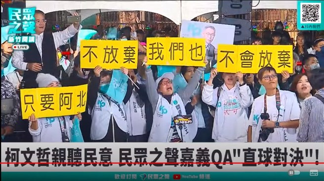 民眾黨今晚在新竹市天公壇公園舉行「新竹戶外開講」，支持者舉牌力挺柯文哲。(截自民眾之聲YouTube頻道)