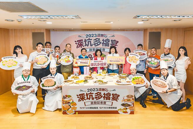 「2023深坑多福宴」12月1日晚间6时30分在深坑老街热闹开桌，今年多福宴以「逗。抚。心」为主题，推出15道精选美食，满足饕客味蕾。（深坑区公所提供／高钧麟新北传真）（饮酒过量，有害健康／禁止酒驾）