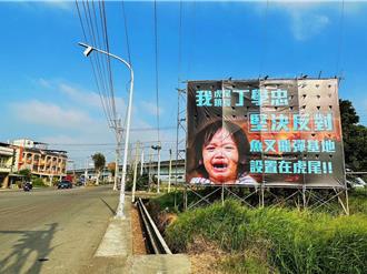 魚叉飛彈基地設虎尾 鎮長這原因具名豎大看板反對