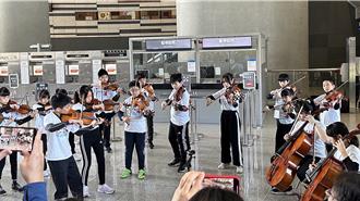 竹北市東興、興隆國小弦樂團 「藝起來高鐵」快閃演奏