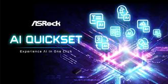搶攻普及化AI商機 華擎推出AI QuickSet軟體