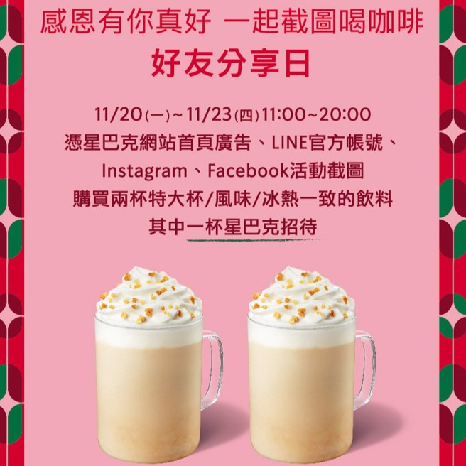 11月20至23日凭指定截图画面至星巴克门市，可饮料买一送一。(翻摄自星巴克官网)