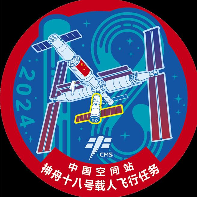神舟十八号载人飞行任务标识。（中国载人太空工程办公室）