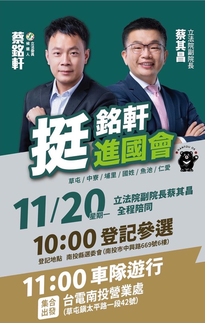 民进党南投一选区立委候选人蔡铭轩20日上午10点将在立法院副院长蔡其昌陪同下前往登记，并陪同车队扫街拜票。南投县立委候选人蔡铭轩提供