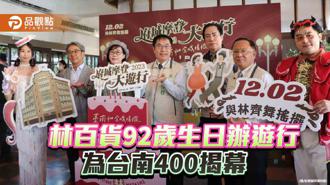 品觀點｜台南林百貨92歲生日！辦府城大遊行為台南400揭序幕
