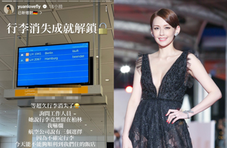 袁艾菲行李消失 航空公司給3方案事後才知被唬爛：超雷