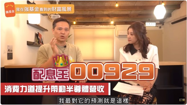 图/〈强基金预测2024配息王是00929｜强基金Youtube频道-五大巨兽ETF比较，谁才是价息双收之王〉