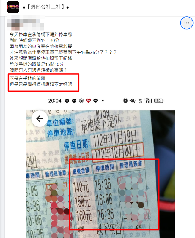男子停车场停车竟疑遭收费员便宜行事，多盖1小时要被多收钱。（图／翻摄自脸书爆料公社二社）