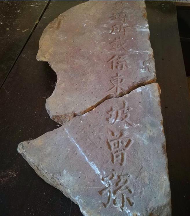 四川眉山公布重大考古发现：确认苏东坡家族墓地，苏轼孙子、曾孙墓现身。图为苏东坡曾孙残缺的墓碑。（红星新闻）