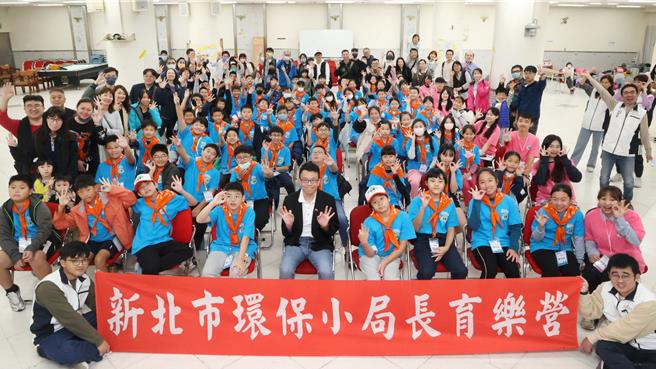 第11届「新北市环保小局长育乐营」上周末登场，19日育乐营结业式中，环保局长程大维表示，新北市自2013年推出「环保小局长计画」至今，已培训了1054位小局长，每位都是散播环境永续理念最好的种子。（新北市环保局提供）
