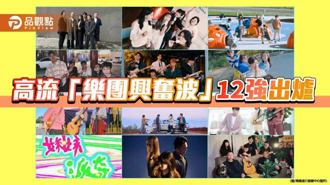 高流「乐团兴奋波」新兴乐团竞赛，12强名单出炉。（图／高雄流行音乐中心）