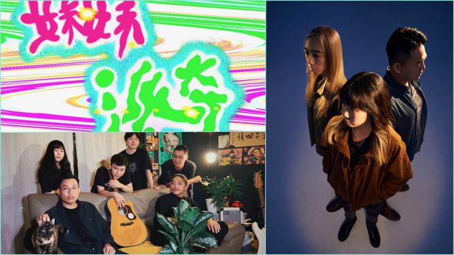 入围乐团为妹妹派奇(左上)、玩具兽人ToyOrc(右)、雨祥乐队(左下)。（图／高雄流行音乐中心）