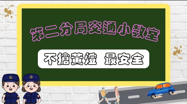 台中市警二分局自创「交通安全小教室」教导驾驶人看到黄灯，未超过停止线应先减速停在停止线后方、若已超过停止线，应注意左右来车，快速通过路口。（台中市警二分局提供／冯惠宜台中传真）