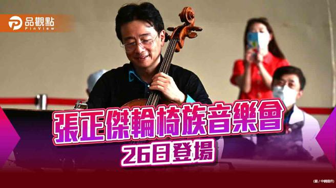 张正杰携手中钢合办轮椅族音乐会  26日高雄卫武营登场（图片来源：/中钢提供）