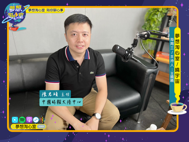 11月22日梦想淘心室【晓宇宙~晓晓问大大】特别邀请到中国时报大陆中心主任陈君硕。(图/梦想淘心室提供)