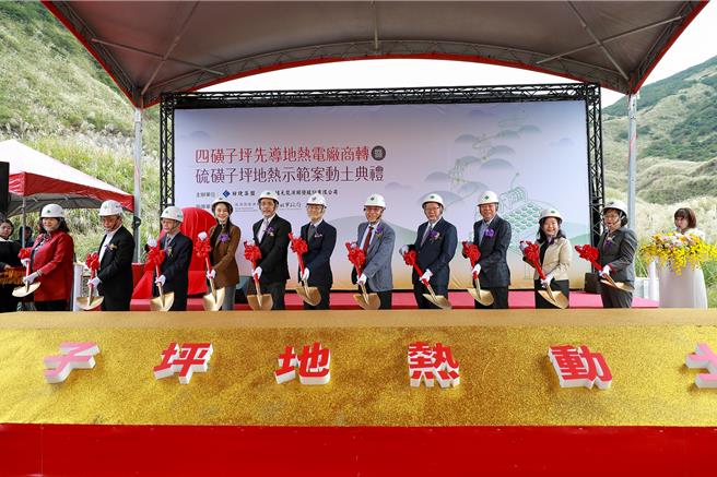 「金山区硫磺子坪地热发电厂」20日举行动土典礼，行政院副院长郑文灿、新北市副市长陈纯敬等蒞临会场，预计2025年商转发电量达2560万度电以上，供应超过6千户4口家庭全年用电。（新北市经发局提供）