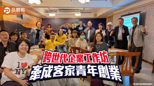 心靈傳承、經驗交換 跨世代企業工作坊 牽成客家青年創業（圖片來源：高雄市客家事務委員會提供）