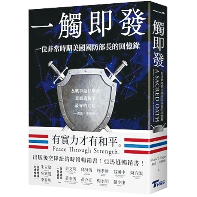 《一触即发：一位非常时期美国国防部长的回忆录》（TVBS）