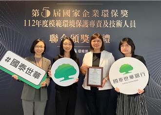 低碳轉型獲肯定 國泰世華四度獲國家企業環保獎