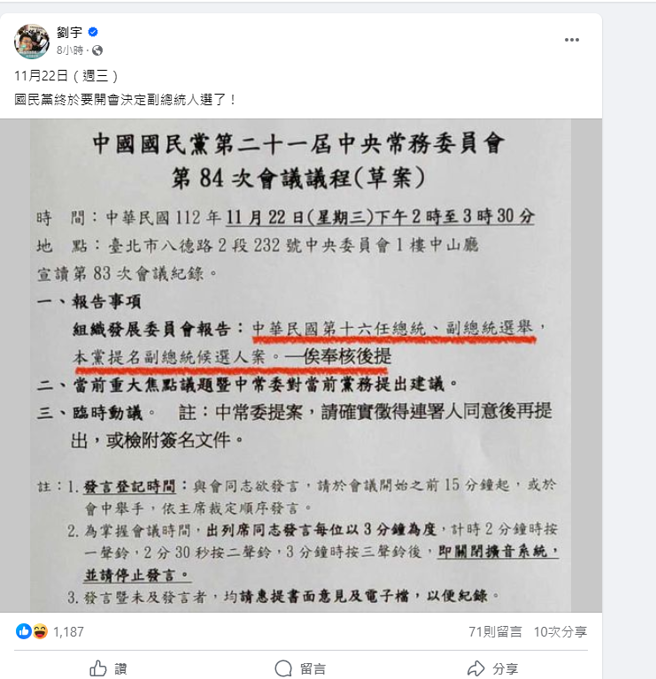 國民黨22日中常會議程曝光。（圖翻攝自四叉貓臉書）