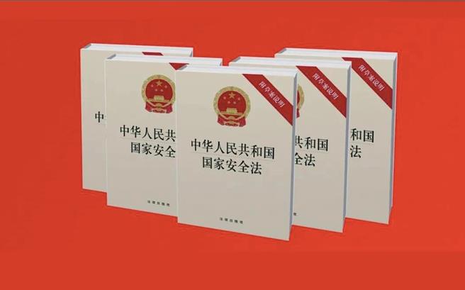 大陆国安部：维护国家安全的9部法律，堪称「九柄利剑」。（大陆国安部微信公眾号）