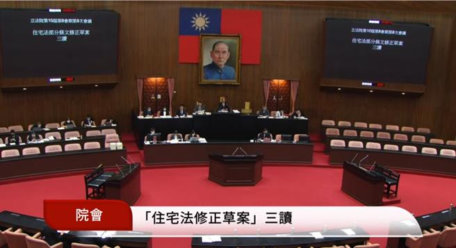 立法院今日三读通过《住宅法》部分条文修正案。（翻摄自立法院直播）