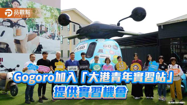 Gogoro响应「大港青年实习站」 为学子提供绿能产业职场实习