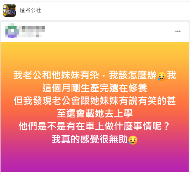 人妻生產完後，竟驚覺老公和小姑2人有說有笑外，老公還會載小姑上學，讓她懷疑2人有染。（圖／翻攝自臉書匿名公社）