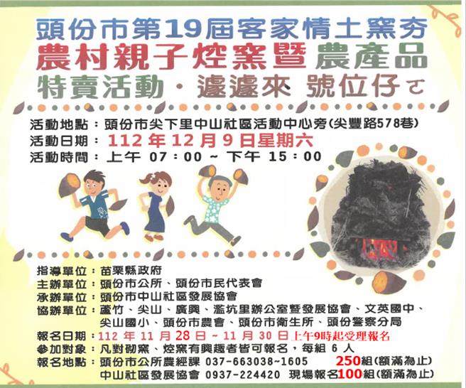 苗栗县头份市客情土窑夯农村亲子焢窑乐活动即将在12月9日登场。（头份市公所提供／谢明俊苗栗传真）