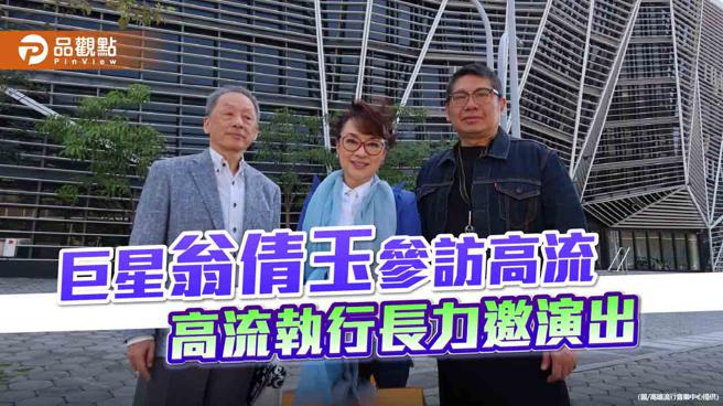 巨星翁倩玉参访高流　高流执行长力邀演出