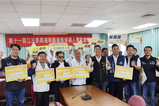嘉义县山区立委参选人林国庆21日在多个党派代表陪同下完成参选登记，喊要杜绝权贵王朝。（吕妍庭摄）