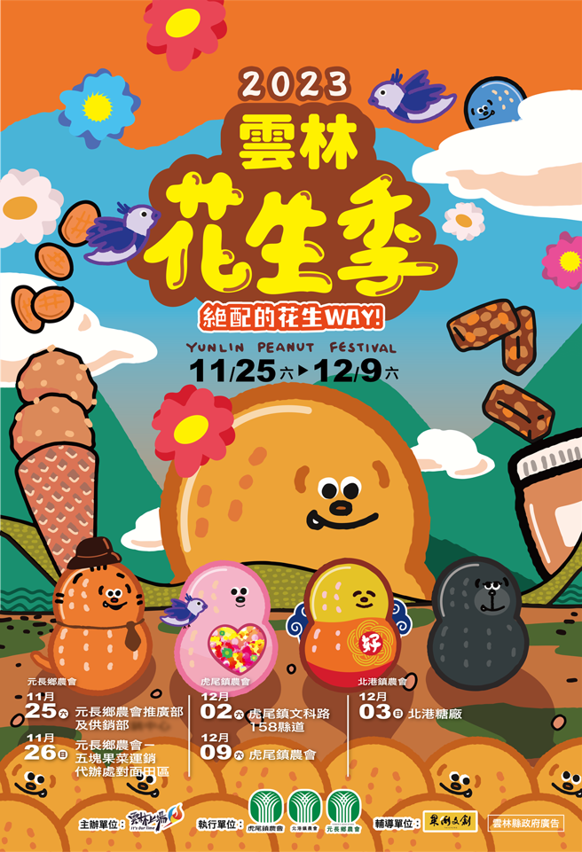 云林花生季11月25日至12月9日为期三周的周末，带领大家一起来云林尽兴玩转花生味。（图／云林县政府提供）