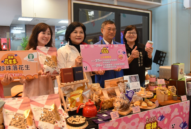云林县政府为推广在地优质农产，首度与县内元长、虎尾、北港三大花生产地农会合作发表各式特色花生产品。（图／云林县政府提供）