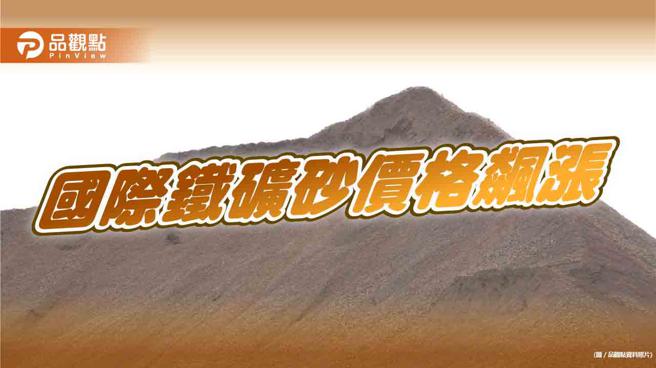 澳洲火车司机传罢工，推升铁矿砂价格再创波段新高。（品观点资料照）