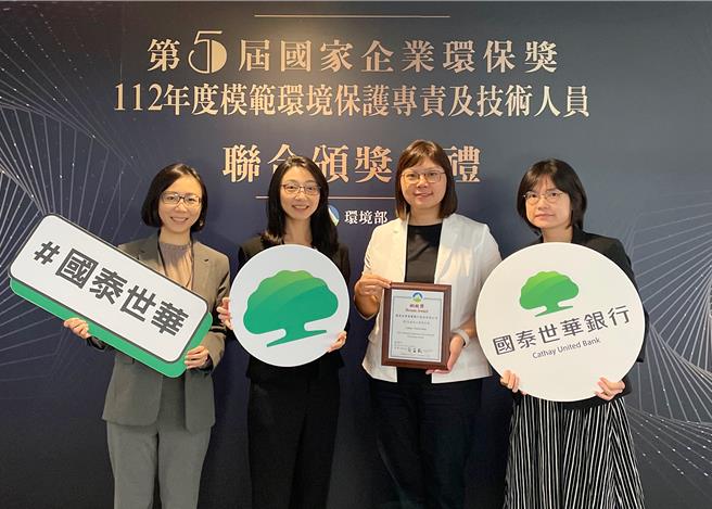 国泰世华银行低碳转型获国家级肯定，四度获国家企业环保奖，21日由国泰世华银行协理吴佩纹(右2)代表领奖。(国泰世华银行提供╱洪凯音台北传真)