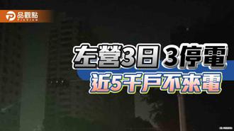 品觀點｜高雄左營3日3停電  21日晚近5千戶不來電