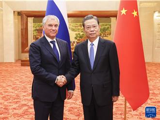 陸人大委員長會見俄國家杜馬主席 盼加強涉外立法經驗交流