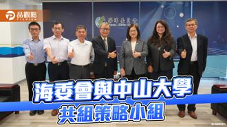 品观点｜海委会与中山大 共组海洋无人载具策略小组