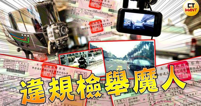 民眾检举交通违规到底是补警力不足还是沦于浮滥报復，引爆正反舌战，交通部承诺将进行滚动式检讨。（示意图／本刊绘图组）