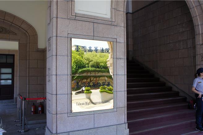 台湾高检署