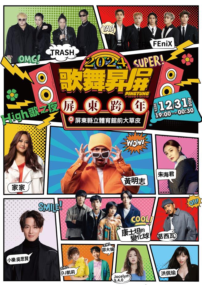 屏東縣跨年晚會超強卡司，將陪民眾一起high歌跨年。(屏縣府提供／林和生屏東傳真)