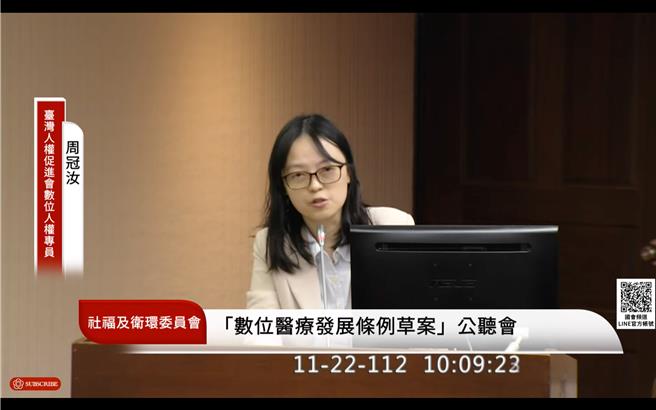 台湾人权促进会人权专员周冠汝强烈建议，对于《数位医疗发展条例》，立法院应主动争取病友、受试者保护团体、消费者保护团体的意见，并盘点应回归现存法律规范的事项，支持尚未成立的个资保护机关取得足够的独立性与资源，才能缓解现行草案可能引发的问题。（图取自国会频道）