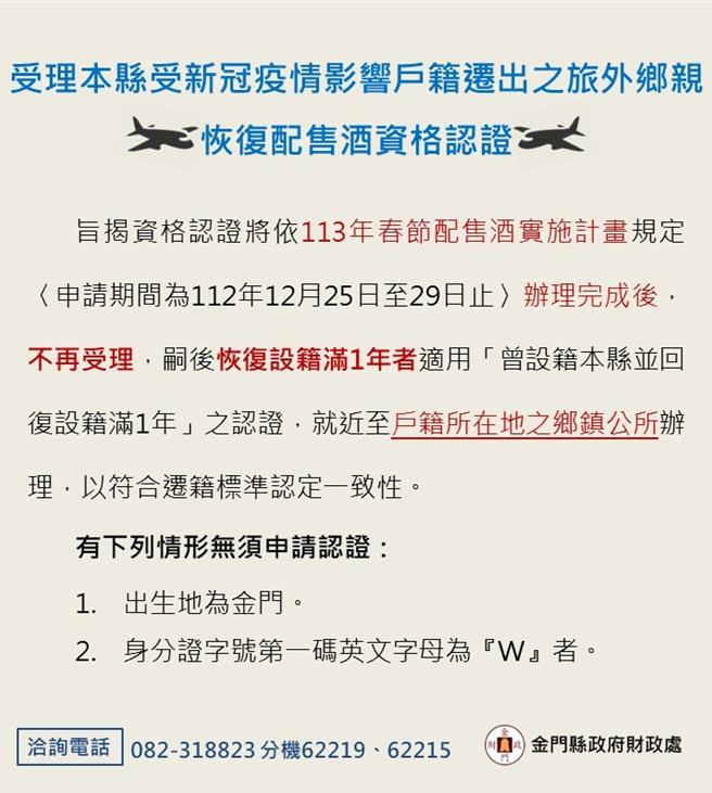 金门县政府财政处发布明年春节配售酒工作认证及恢復设籍查对相关作业规定，吁请乡亲及时申办以欢渡佳节。(图／金门县政府提供)